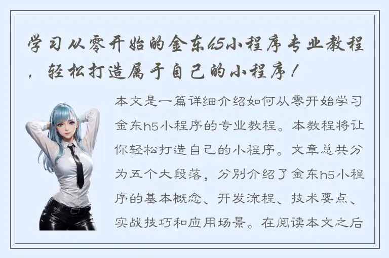 学习从零开始的金东h5小程序专业教程，轻松打造属于自己的小程序！