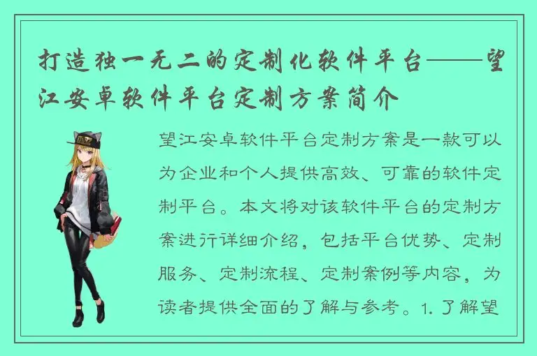 打造独一无二的定制化软件平台——望江安卓软件平台定制方案简介