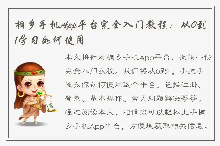 桐乡手机App平台完全入门教程：从0到1学习如何使用