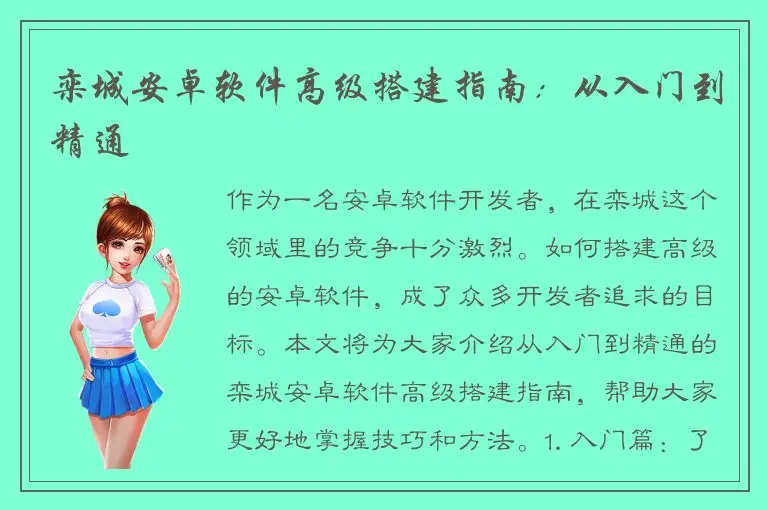 栾城安卓软件高级搭建指南：从入门到精通