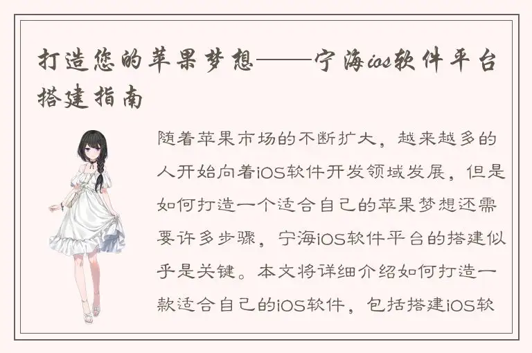 打造您的苹果梦想——宁海ios软件平台搭建指南