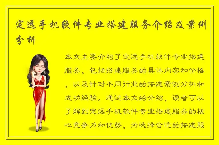 定远手机软件专业搭建服务介绍及案例分析