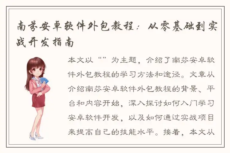南芬安卓软件外包教程：从零基础到实战开发指南