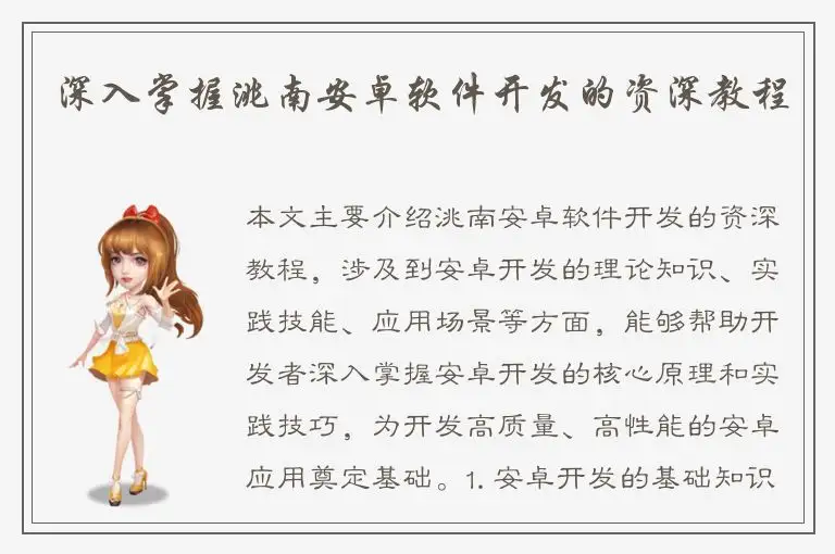 深入掌握洮南安卓软件开发的资深教程