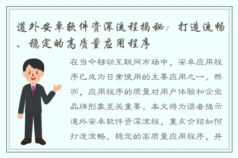 道外安卓软件资深流程揭秘：打造流畅、稳定的高质量应用程序