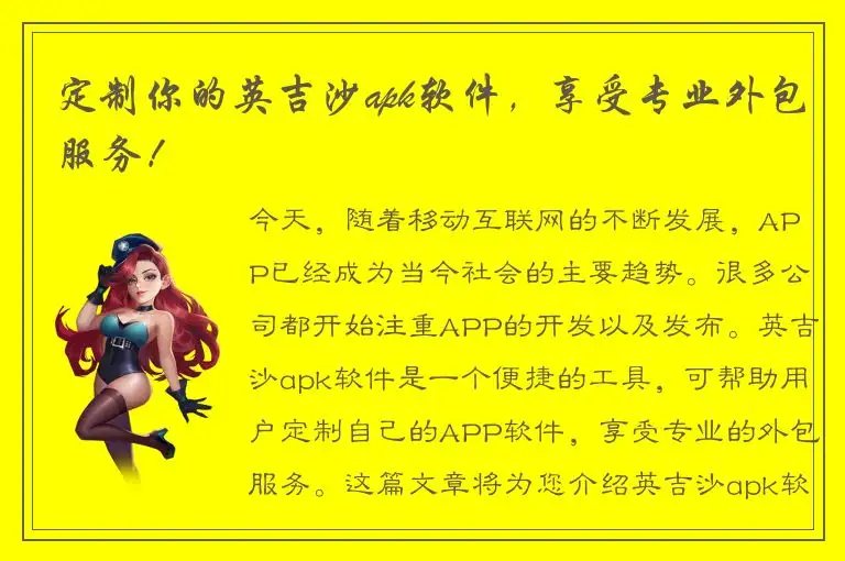 定制你的英吉沙apk软件，享受专业外包服务！