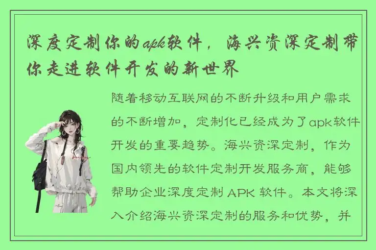 深度定制你的apk软件，海兴资深定制带你走进软件开发的新世界