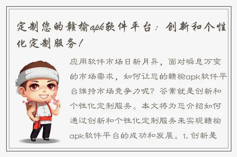 定制您的赣榆apk软件平台：创新和个性化定制服务！