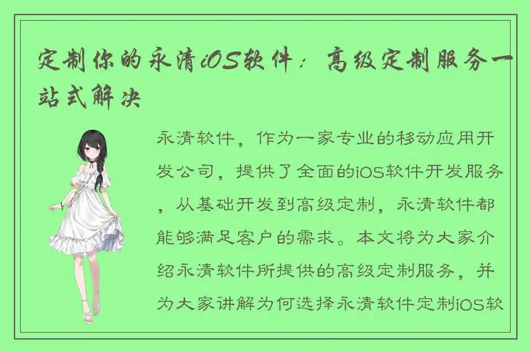 定制你的永清iOS软件：高级定制服务一站式解决