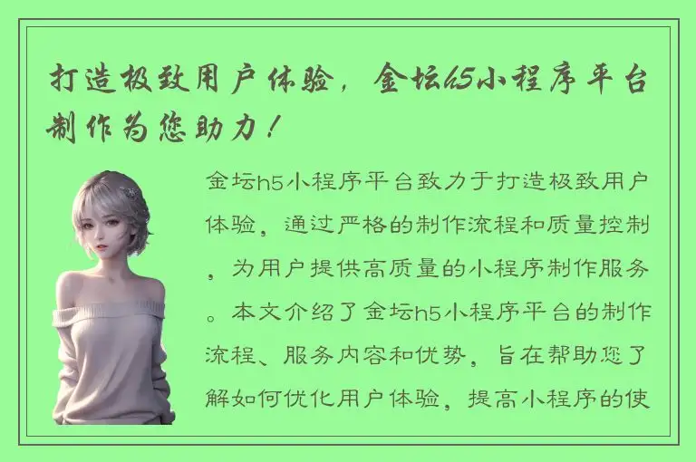 打造极致用户体验，金坛h5小程序平台制作为您助力！