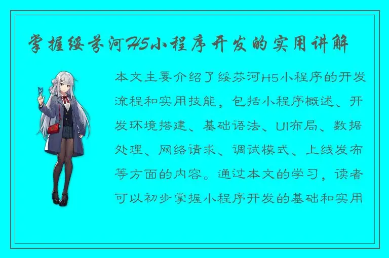掌握绥芬河H5小程序开发的实用讲解