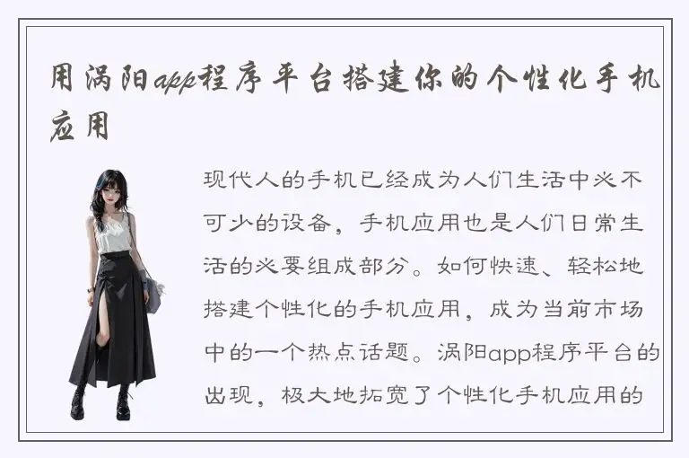 用涡阳app程序平台搭建你的个性化手机应用