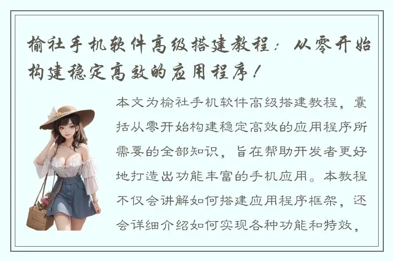 榆社手机软件高级搭建教程：从零开始构建稳定高效的应用程序！