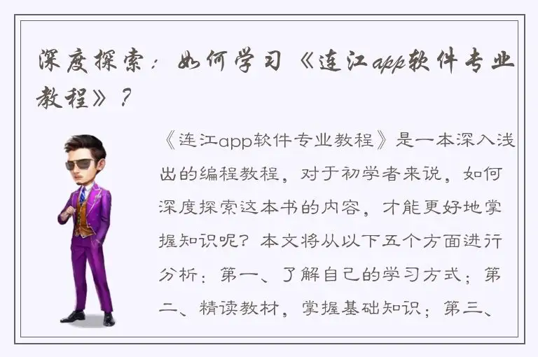 深度探索：如何学习《连江app软件专业教程》？