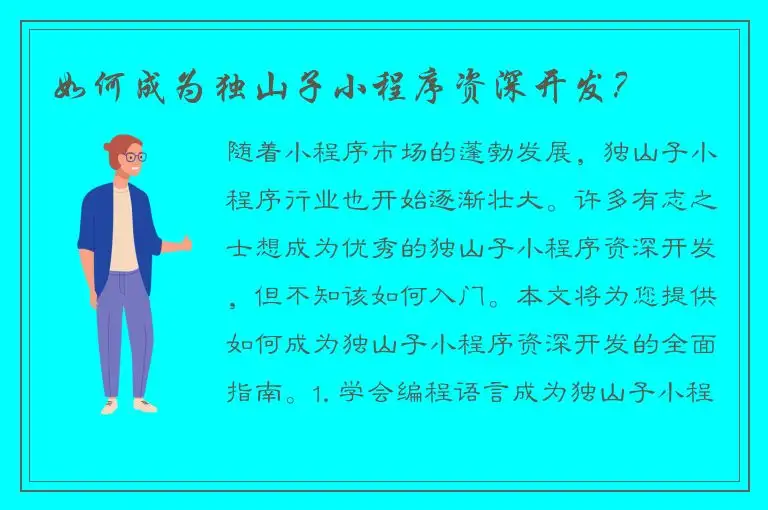 如何成为独山子小程序资深开发？