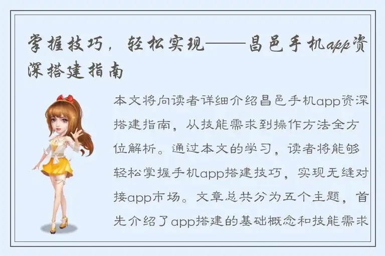 掌握技巧，轻松实现——昌邑手机app资深搭建指南