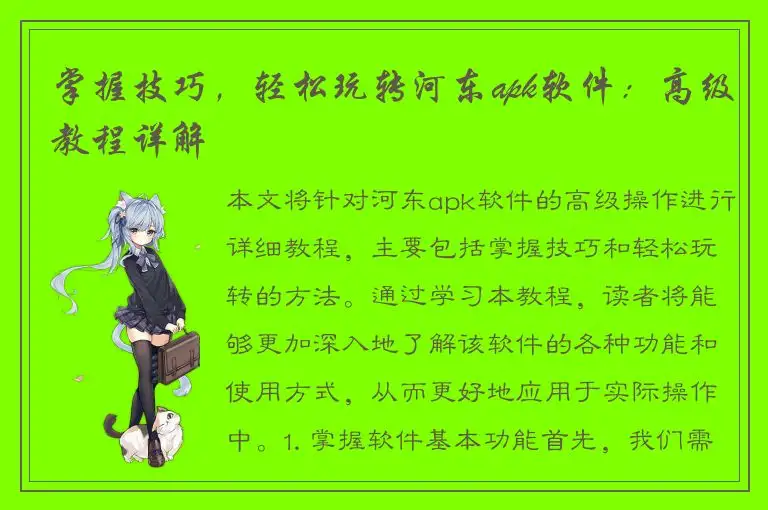 掌握技巧，轻松玩转河东apk软件：高级教程详解