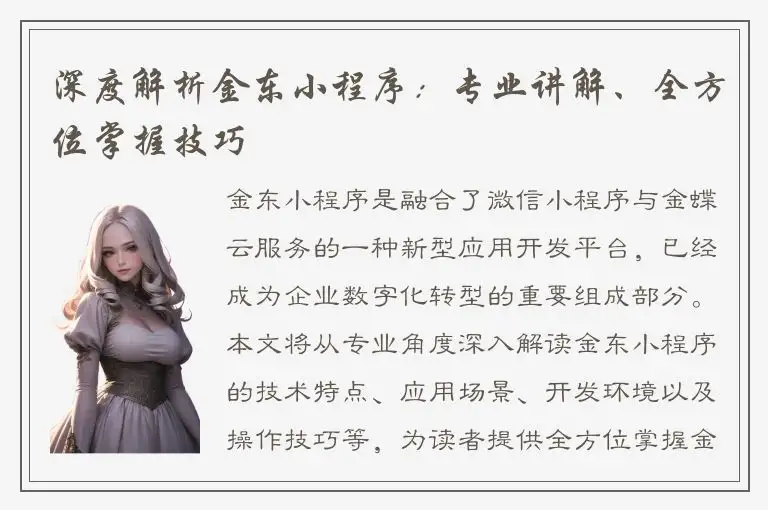 深度解析金东小程序：专业讲解、全方位掌握技巧