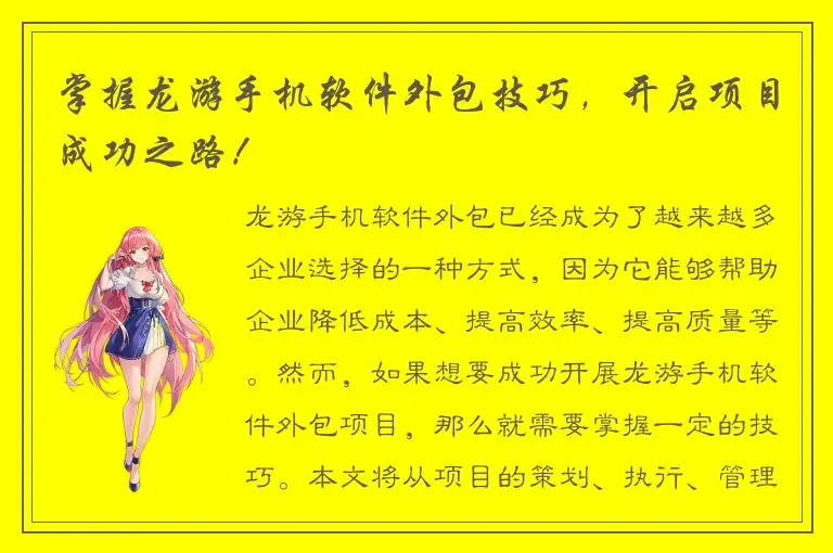 掌握龙游手机软件外包技巧，开启项目成功之路！