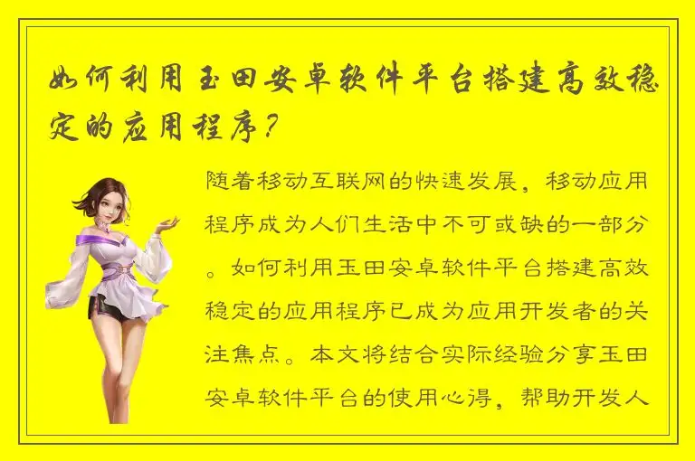如何利用玉田安卓软件平台搭建高效稳定的应用程序？
