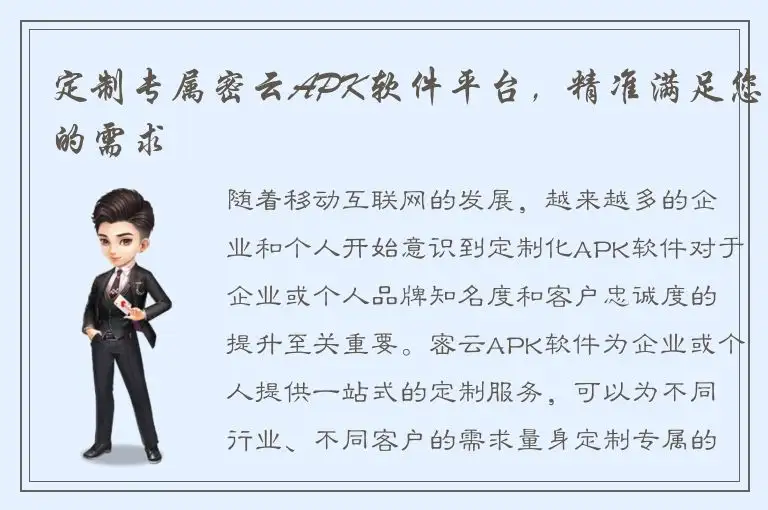 定制专属密云APK软件平台，精准满足您的需求