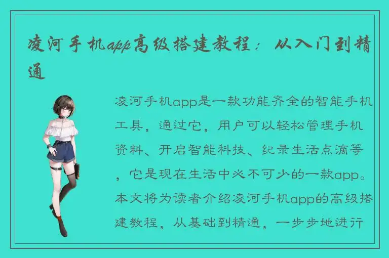 凌河手机app高级搭建教程：从入门到精通