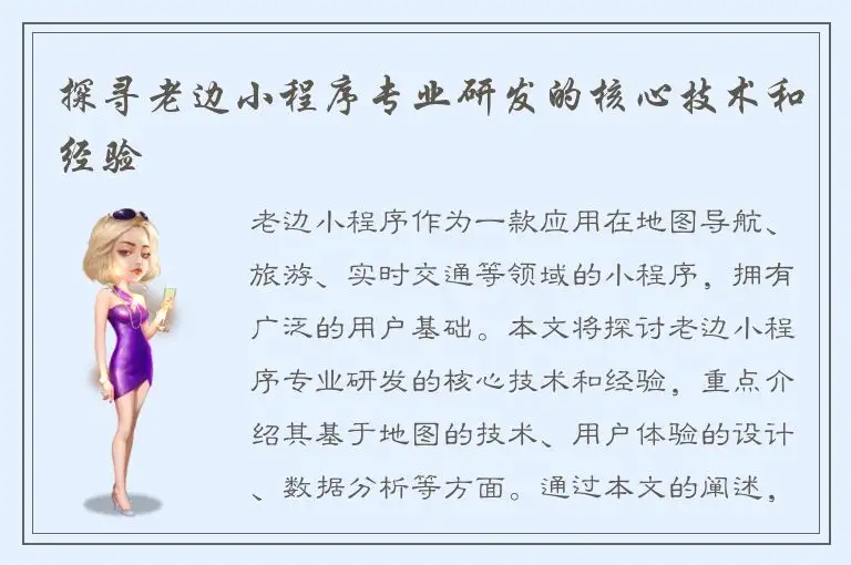 探寻老边小程序专业研发的核心技术和经验