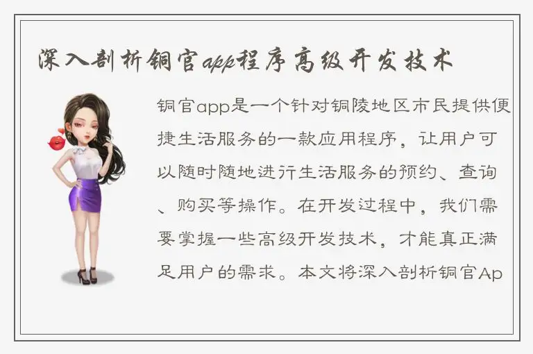 深入剖析铜官app程序高级开发技术