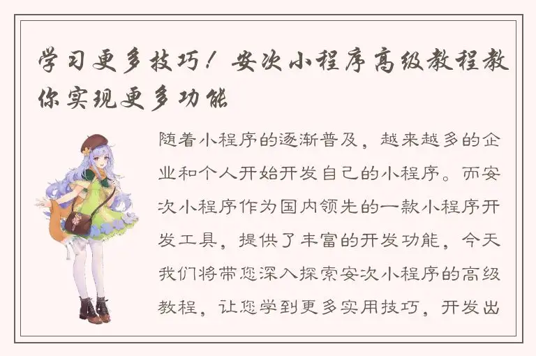 学习更多技巧！安次小程序高级教程教你实现更多功能