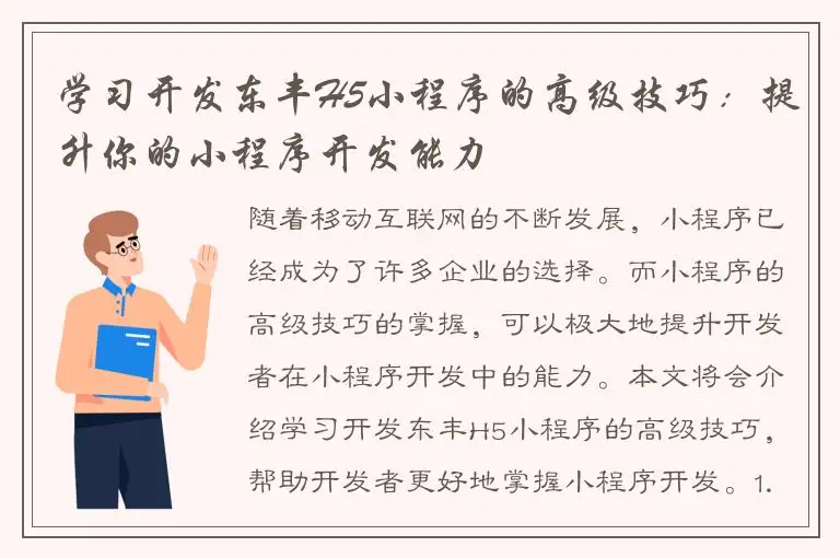 学习开发东丰H5小程序的高级技巧：提升你的小程序开发能力