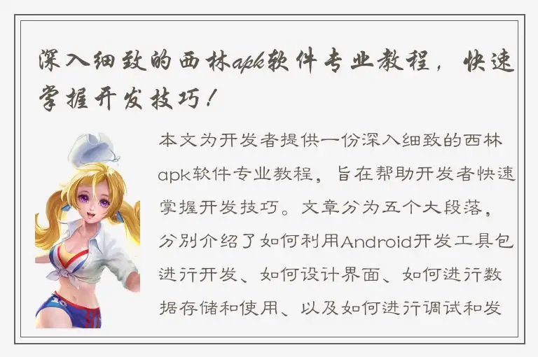 深入细致的西林apk软件专业教程，快速掌握开发技巧！