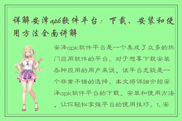 详解安泽apk软件平台：下载、安装和使用方法全面讲解