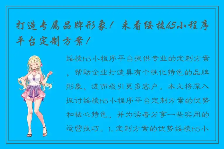 打造专属品牌形象！来看绥棱h5小程序平台定制方案！