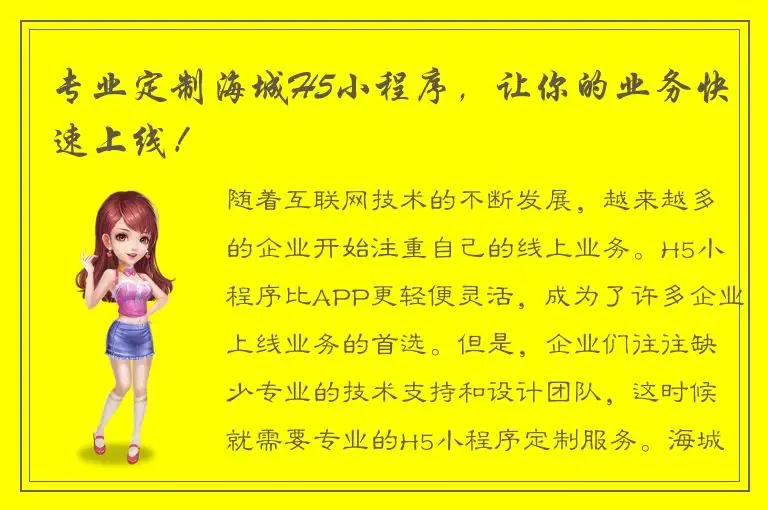 专业定制海城H5小程序，让你的业务快速上线！