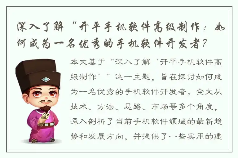 深入了解“开平手机软件高级制作：如何成为一名优秀的手机软件开发者？