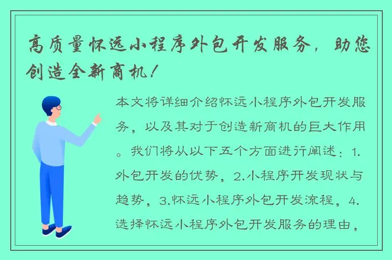 高质量怀远小程序外包开发服务，助您创造全新商机！