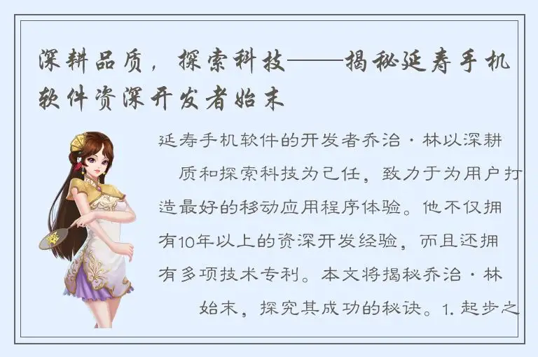 深耕品质，探索科技——揭秘延寿手机软件资深开发者始末