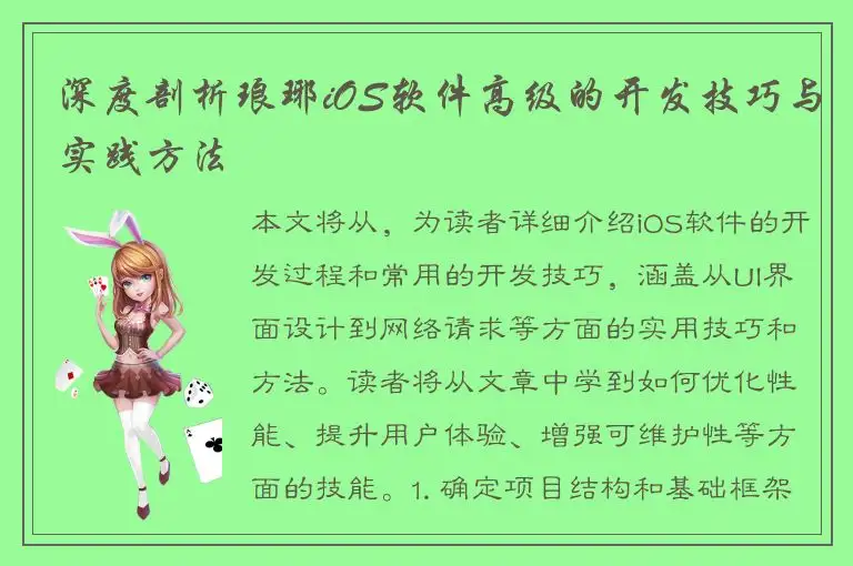 深度剖析琅琊iOS软件高级的开发技巧与实践方法
