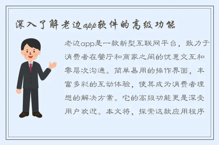 深入了解老边app软件的高级功能