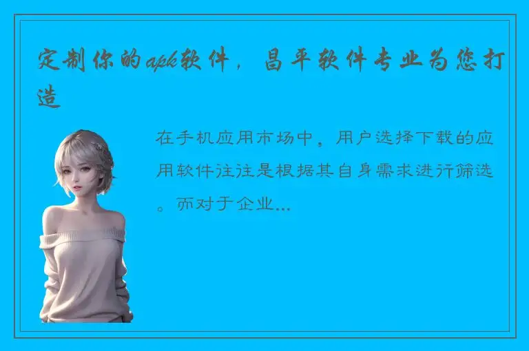 定制你的apk软件，昌平软件专业为您打造