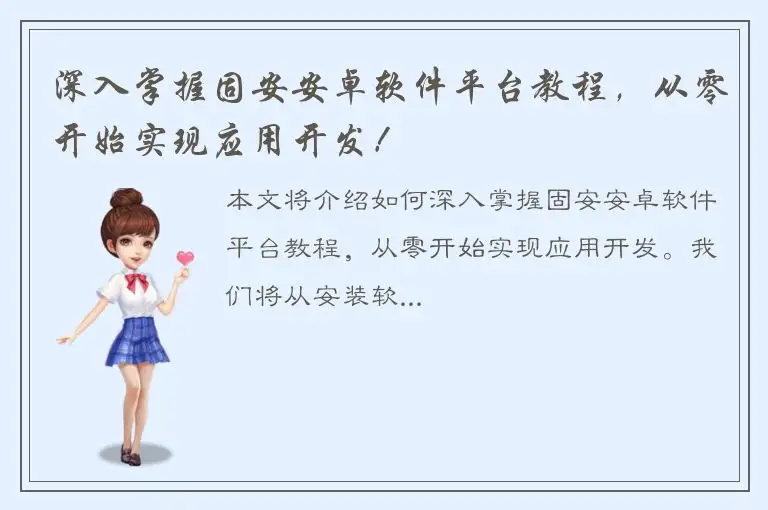 深入掌握固安安卓软件平台教程，从零开始实现应用开发！