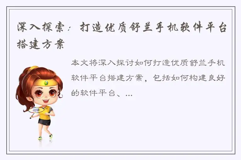 深入探索：打造优质舒兰手机软件平台搭建方案