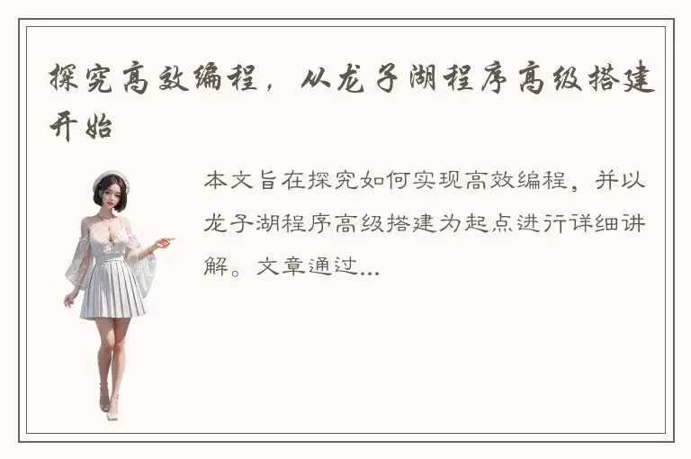 探究高效编程，从龙子湖程序高级搭建开始