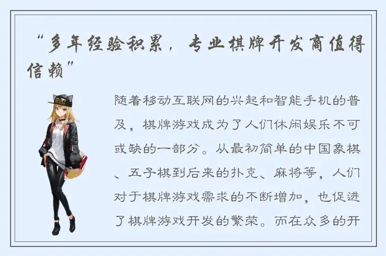 “多年经验积累，专业棋牌开发商值得信赖”