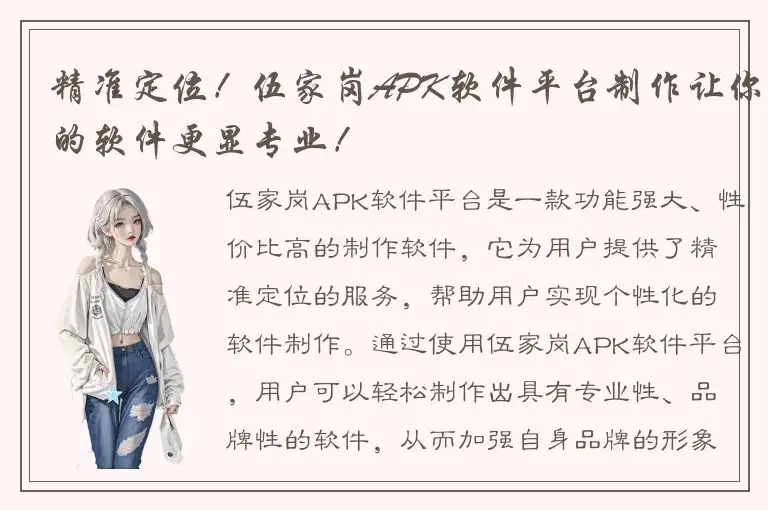 精准定位！伍家岗APK软件平台制作让你的软件更显专业！