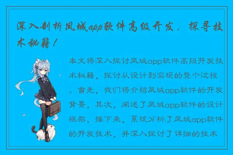 深入剖析凤城app软件高级开发，探寻技术秘籍！