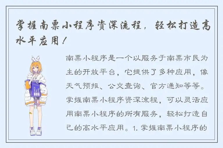 掌握南票小程序资深流程，轻松打造高水平应用！