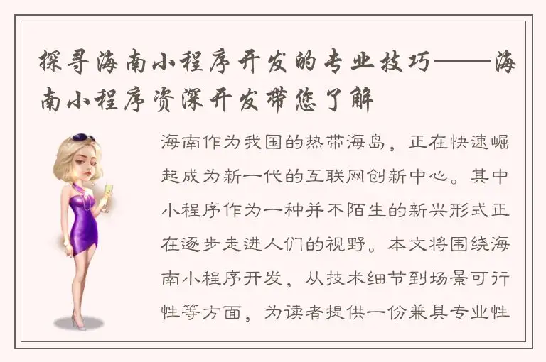 探寻海南小程序开发的专业技巧——海南小程序资深开发带您了解