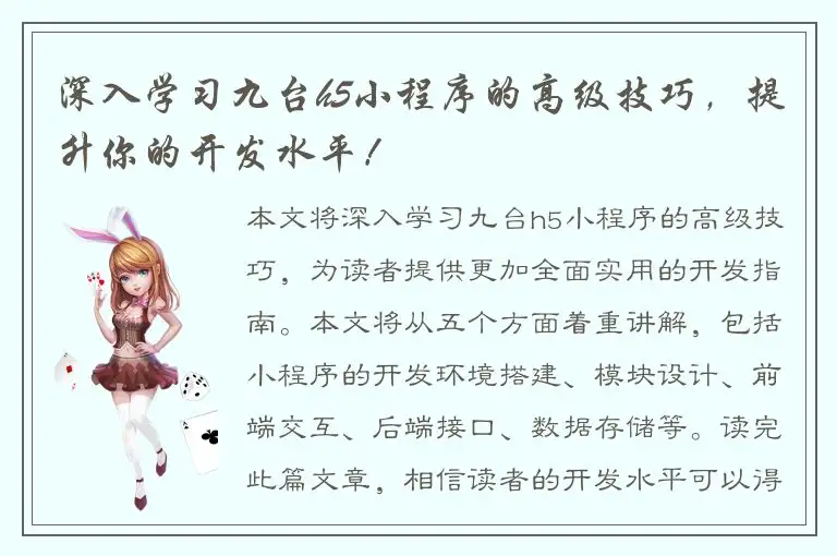深入学习九台h5小程序的高级技巧，提升你的开发水平！
