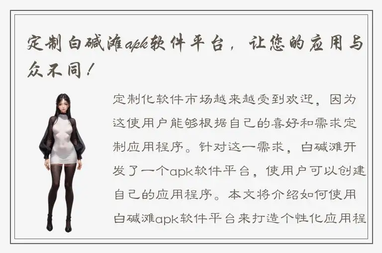 定制白碱滩apk软件平台，让您的应用与众不同！